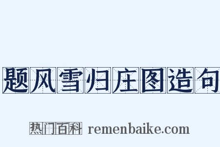 题风雪归庄图造句是什么意思的图片